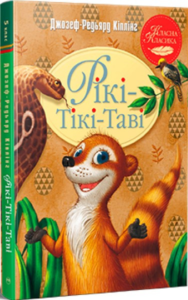 Книга Рікі-Тікі-Таві - Кіплінг Р. (978-617-8248-77-2)
