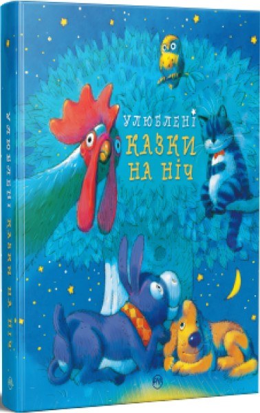 Книга Улюблені казки на ніч -  (978-617-8248-44-4)