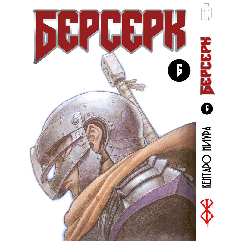 Манга Берсерк Том 6 на Украинском - Berserk (17290) — Купить Недорого ...