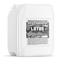 Пластифікатор для бетону, LOTUS, 10,0 л Літо