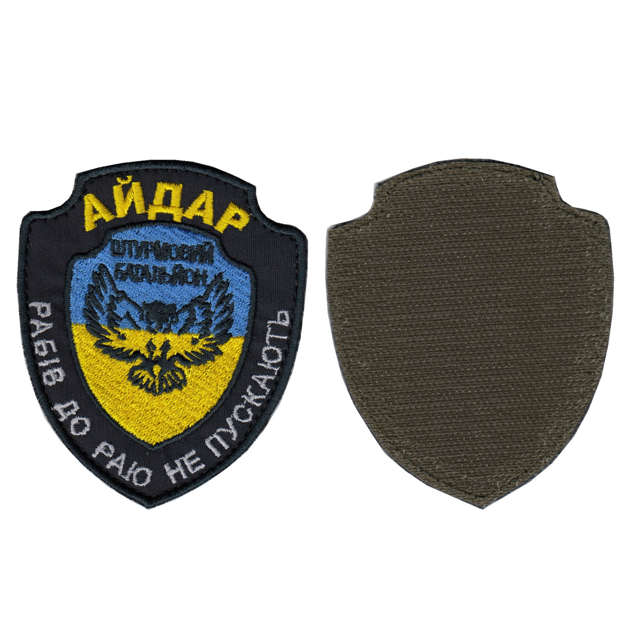 Шеврон військовий / армійський, АЙДАР, на липучці, ЗСУ. 8 см * 9 см