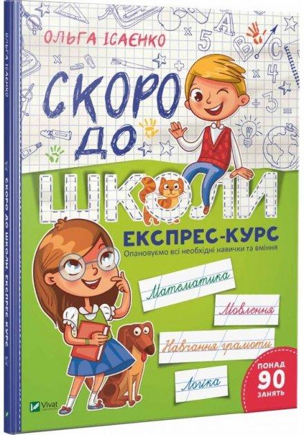 Ольга Ісаєнко "Скоро до школи. Експрес-курс"