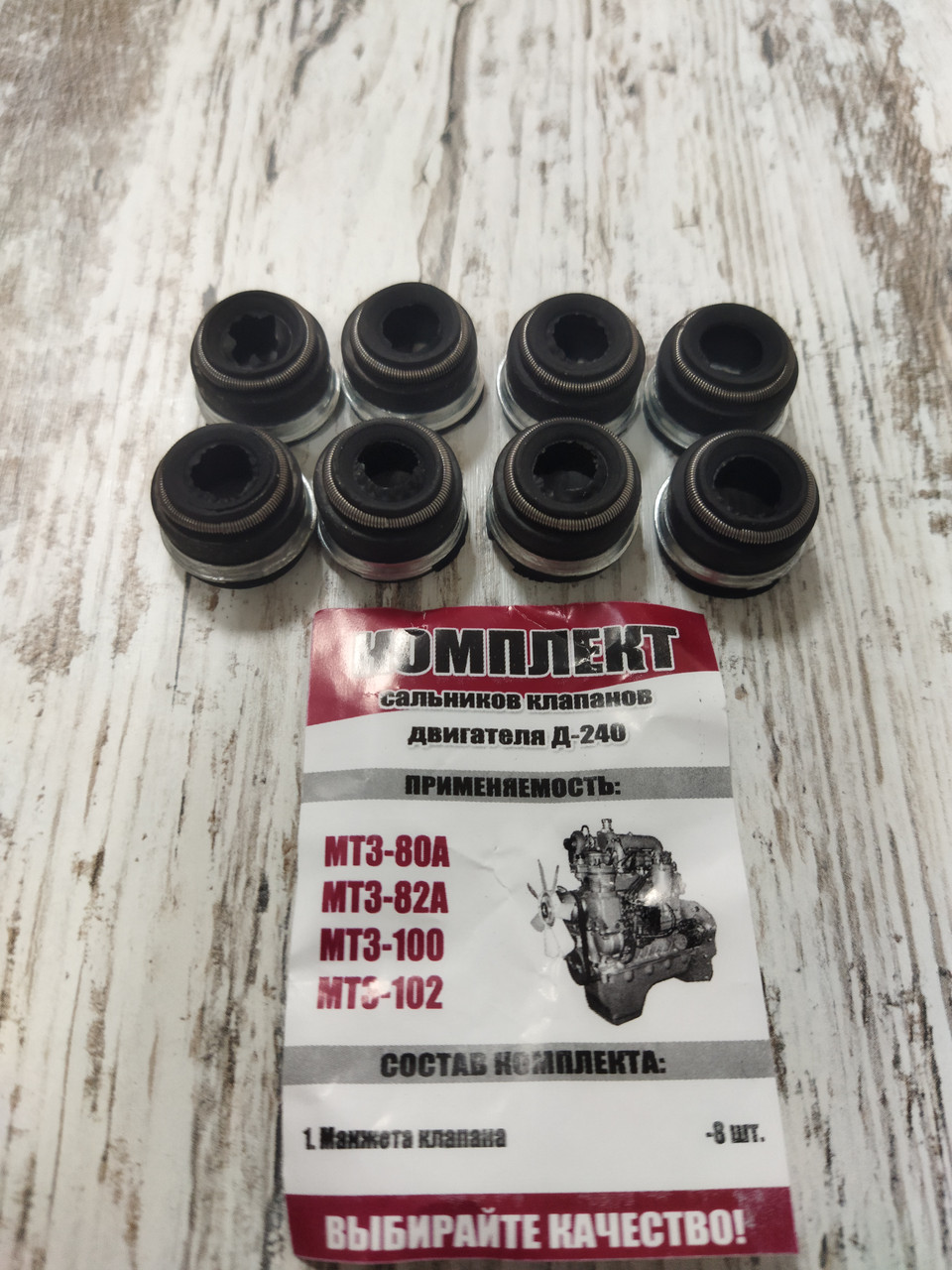 Манжети клапанів МТЗ, Д-240,243, 245, 260, 8шт., фото 1