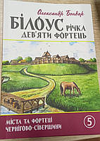 Олександр Бондар "Білоус. Річка дев'яти фортець"