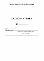 Особова справа учня + кишенька