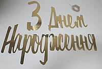 Гірлянда-розтяжка золотиста "З днем народження" 1,5 м укр.