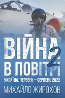 Михайло Жирохов "Війна в повітрі-2. Україна, червень-серпень 2022"