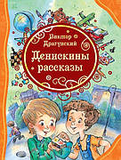 Денискіни розповіді Віктор Драгунський