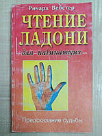 Вебстер Р. Чтение ладони для начинающих. Предсказание судьбы