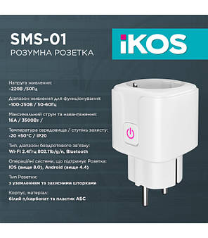 Розумна Smart Wi-Fi розетка-таймер IKOS біла з керуванням через смартфон SMS-01 White 0009-CSS, фото 2