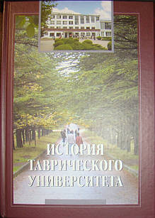 История Таврического университета 1918—2003 Багров Н.В.