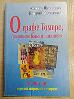 Валянский С.И. Калюжный Д.В. О графе Гомере, крестоносце Батые и знаке зверя