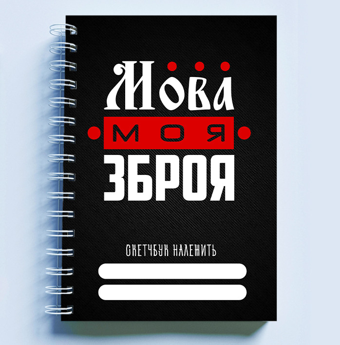 Скетчбук Sketchbook (блокнот) для малювання з патріотичним принтом "Мова моя зброя"