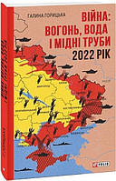 Книга Війна: вогонь, вода і мідні труби. 2022. Книга 2. Автор - Галина Горицька (Folio)