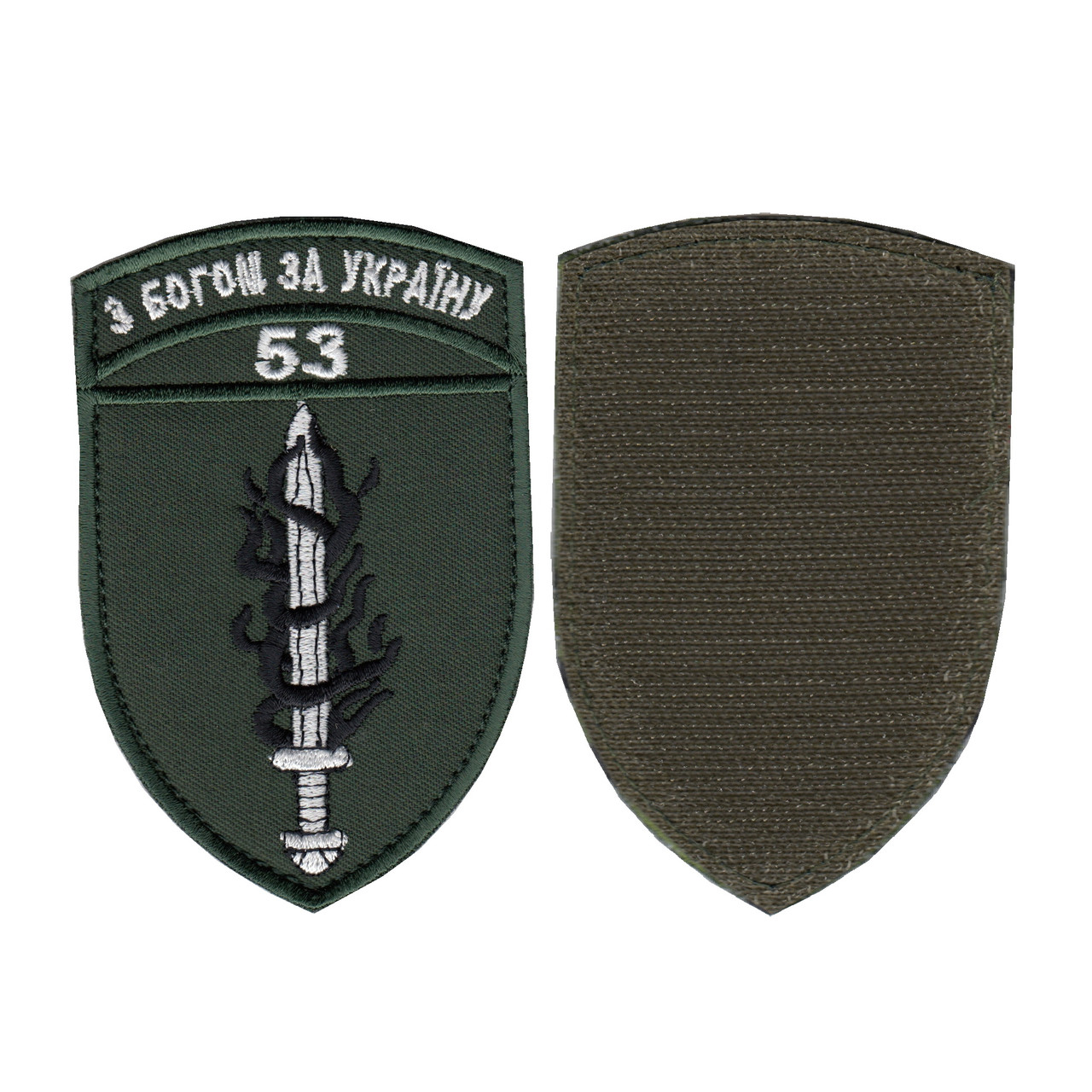 Шеврон військовий / армійський,53 ОМБр, на липучці, на оливці,ЗСУ. 10 см * 7 см, фото 1