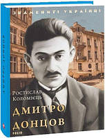 Книга Дмитро Донцов. Знамениті українці. Автор - Ростислав Коломієць (Folio)