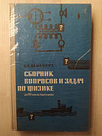 Демкович В. П. Сборник вопросов и задач по физике. Для 9-11 классов средней школы