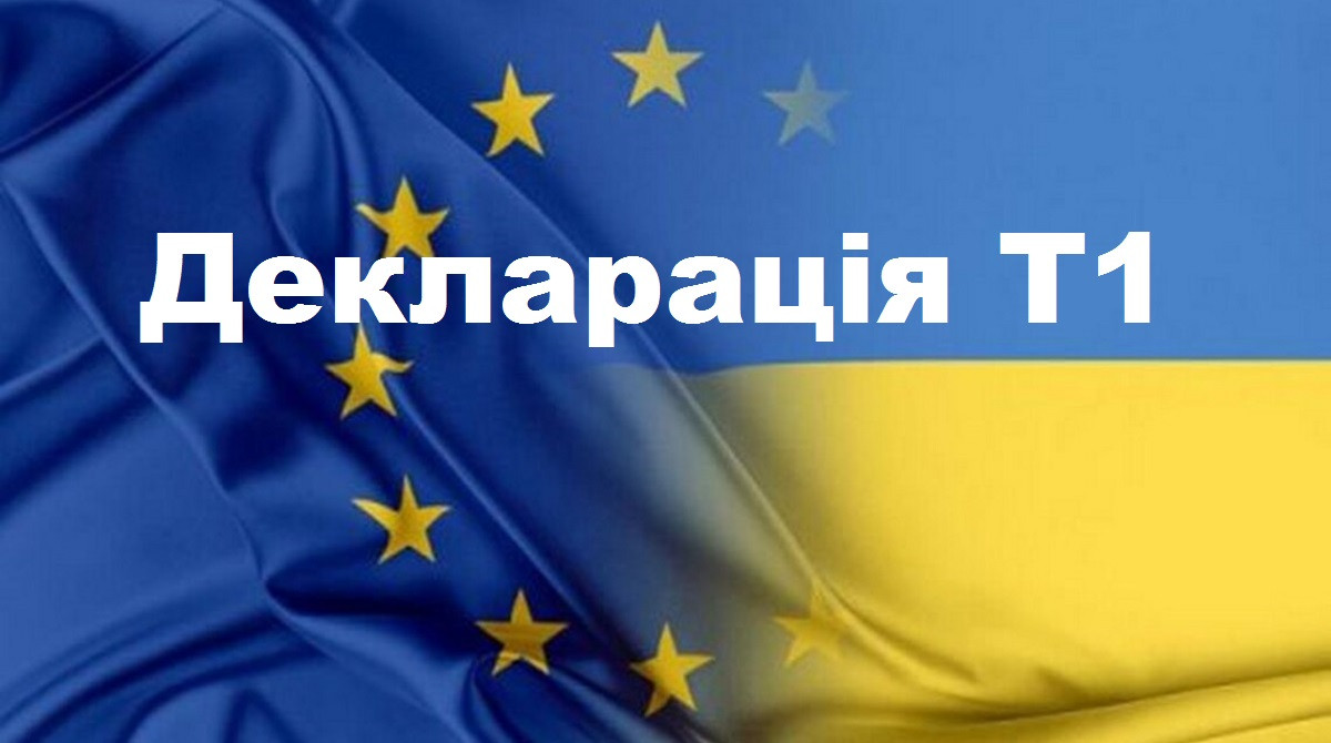 Оформлення Декларації Т1 по території ЄС