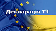 Оформлення Декларації Т1 по території ЄС