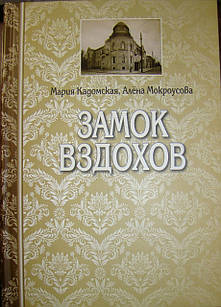 Замок вздохов Мокроусова О.Г., Кадомська М.А.