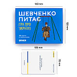 Настільна гра про Україну «Шевченко питає», фото 6