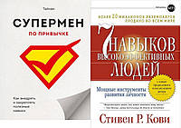 Комплект книг: "Супермен по привычке..." + "7 навыков высокоэффективных людей". Мягкий переплет
