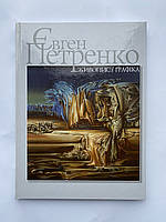 Євген Петренко живопис і графіка