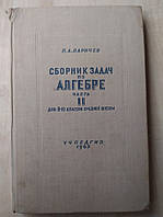 Ларичев П.А. Сборник задач по алгебре. Часть 2. Для 6-8 классов