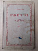 Новоселов С.И. Тригонометрия. Учебник для 9-10 классов средней школы