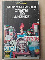Спекот Л.А. Цікаві досліди з фізики 6-7 класів середньої школи