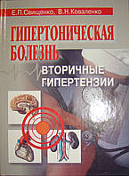 Гипертоническая болезнь. Вторичные гипертензии Свищенко Е.П., Коваленко В.Н.