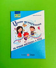 Цікаве музикування на уроках мистецтва, посібник для вчителя, Ірина Кісільчук, Підручники i посібники
