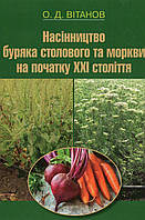 Насінництво буряка столового та моркви на початку XXI століття