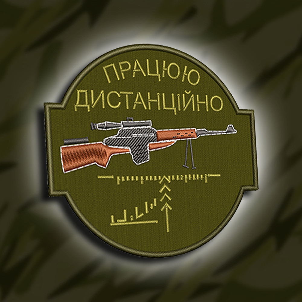№150 Шеврон Працюю дистанційно