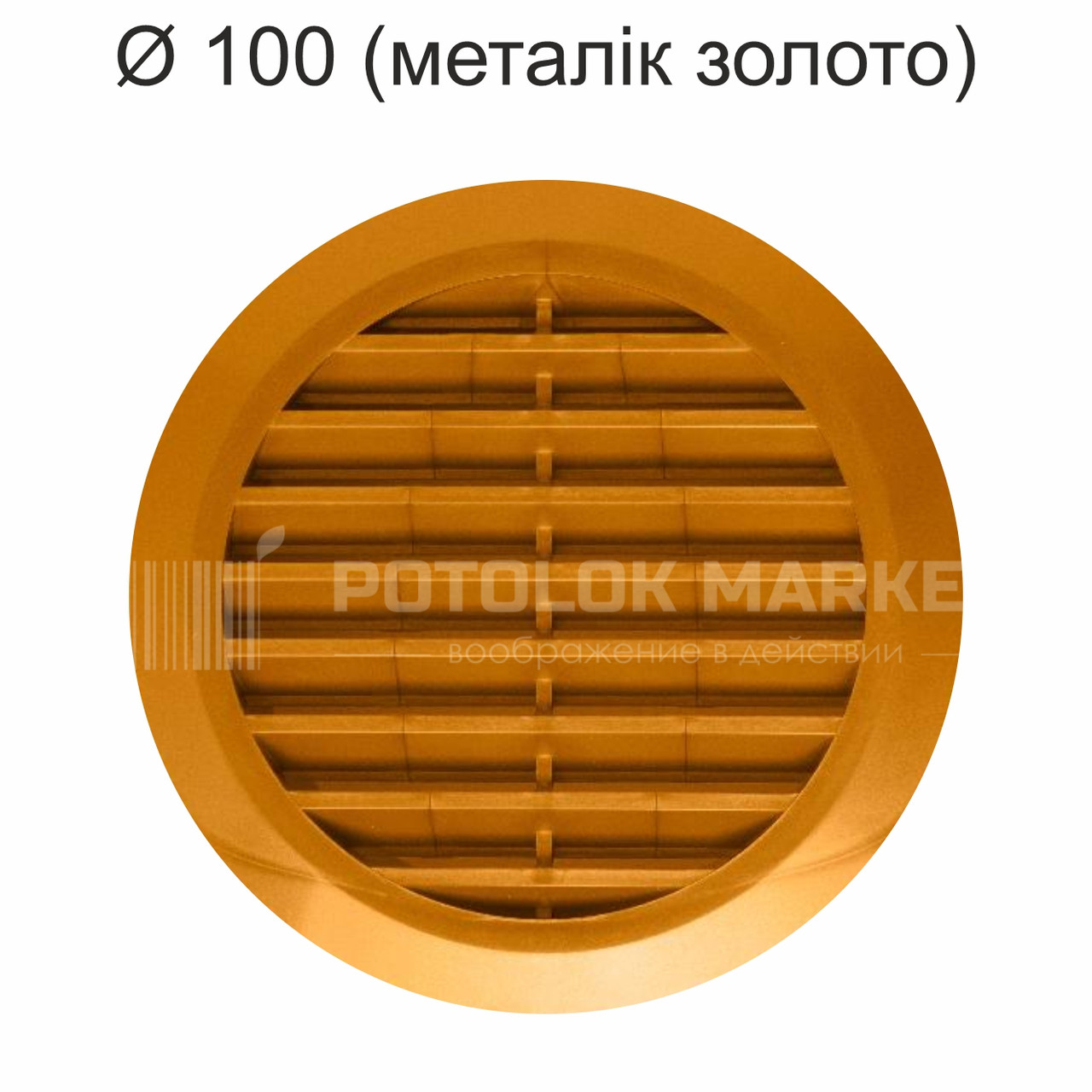 Ø 100 вентиляційна решітка (металік, золото)