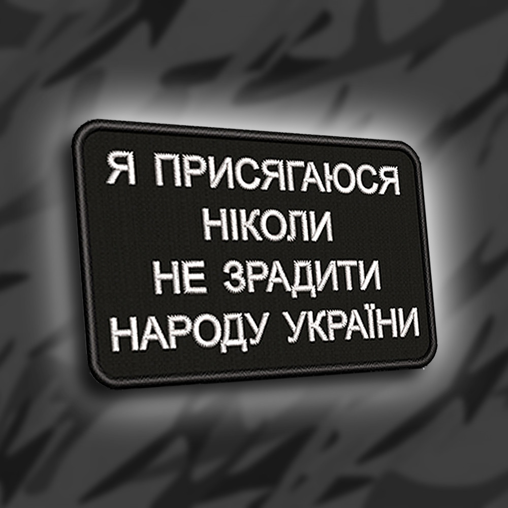 №160 Шеврон Я присягаюся
