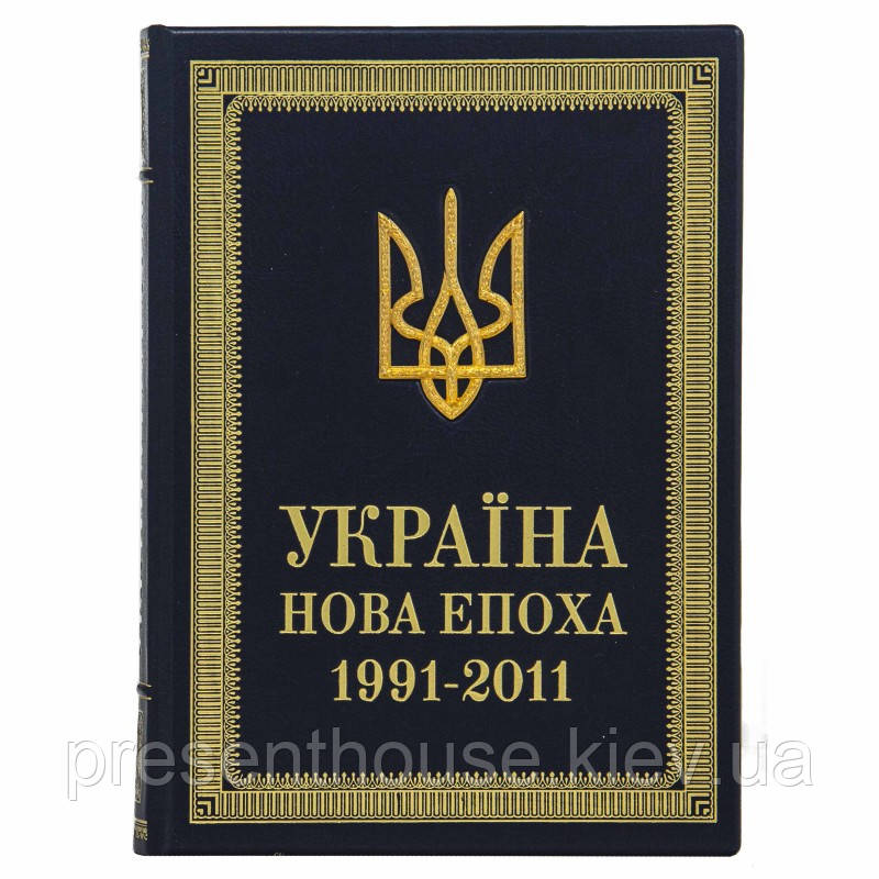 Книга в шкіряній палітурці "Україна нова епоха 1991-2011", фото 1