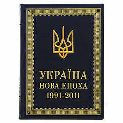 Книга в шкіряній палітурці "Україна нова епоха 1991-2011"