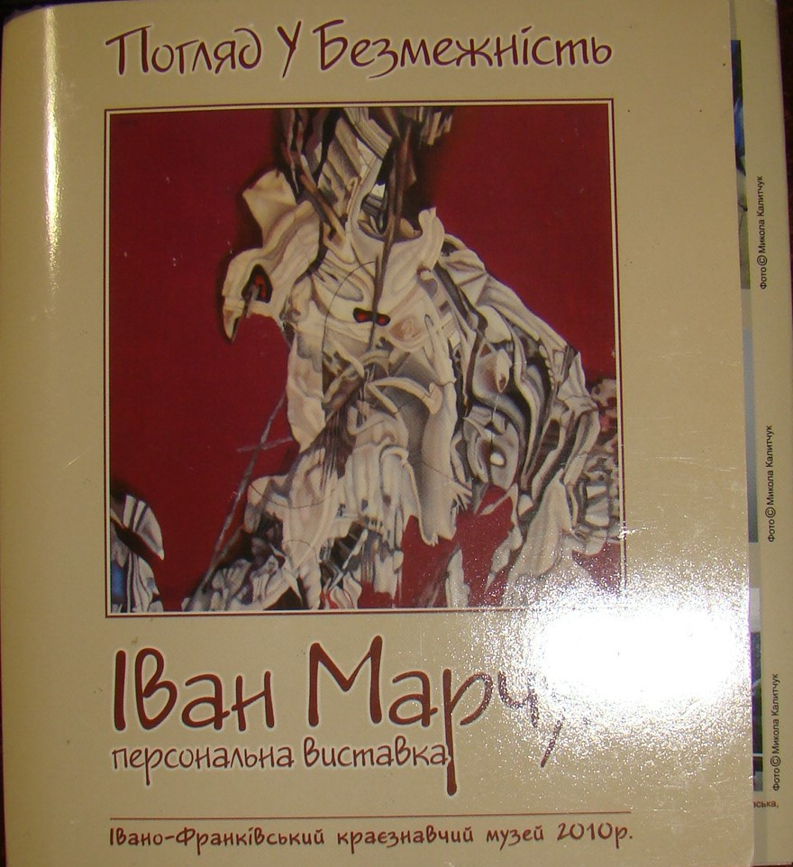 Погляді у безмежність Іван Марчук персональна виставка