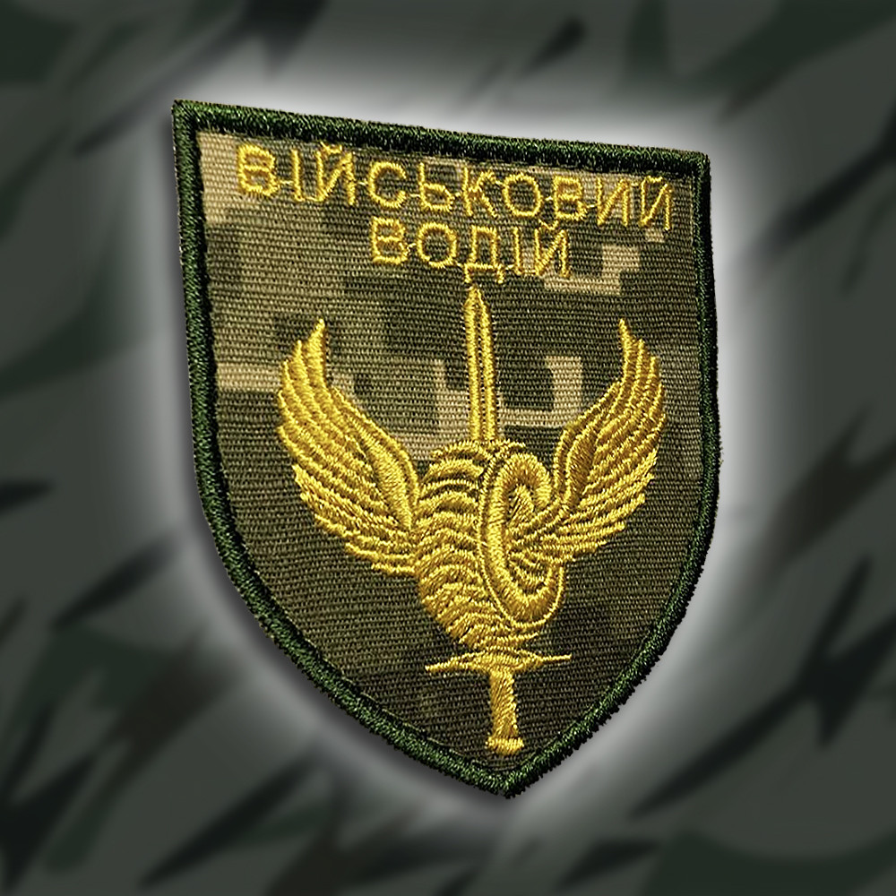 №140 Шеврон Військовий водій