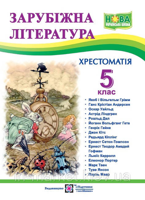 5 клас  Зарубіжна література  Хрестоматія  Світленко О. ПіП