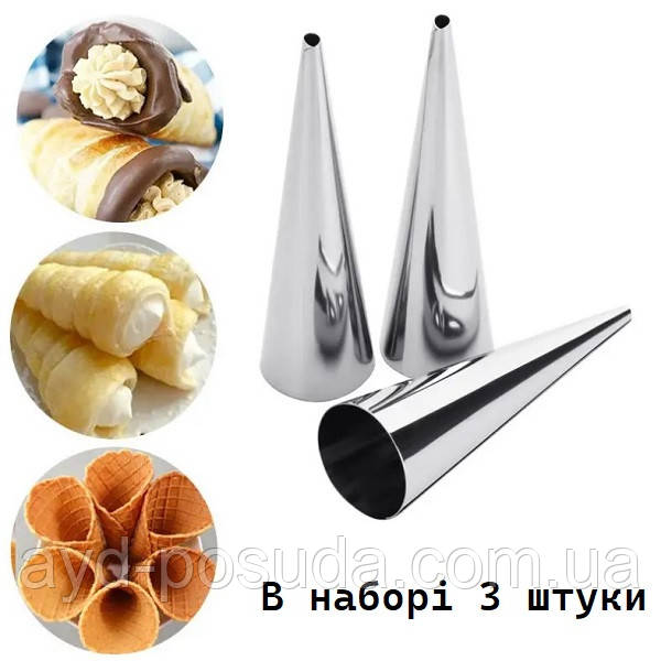 Кондитерські конуси для випічки вафель (3 штуки) арт. 850-23B0054