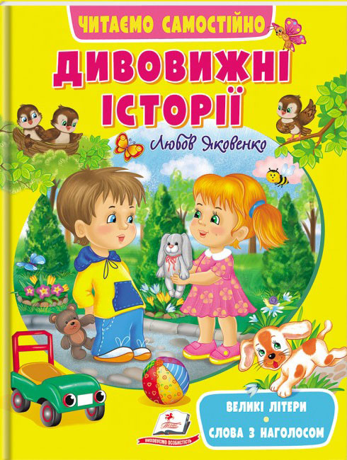 Дивовижні історії. Читаємо самостійно Великі літери. Слова з наголосом. Пегас, фото 1