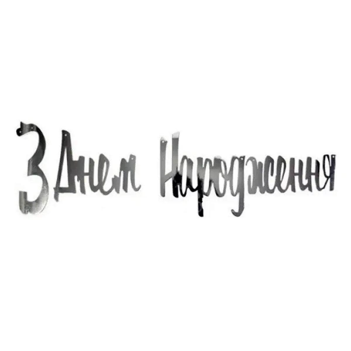 Гірлянда паперова літери "З Днем Народження" срібна 1,5м в уп (1 шт)