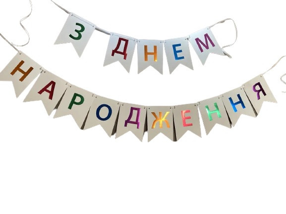 Паперова гірлянда "З днем Народження" біла з різнокольоровими буквами в уп (1 шт)