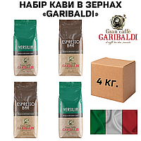 Набор кофе в зернах Garibaldi 4 кг