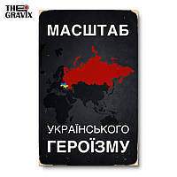 Дерев'яний Постер "Масштаб Українського Героїзму" - 27 х 17 см