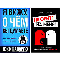 Комплект из 2-х книг: "Не орите на меня" + "Я вижу, о чем вы думаете" Мягкий переплет