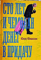 Сто лет и чемодан денег в придачу. Юнас Юнассон. Мягкий переплет