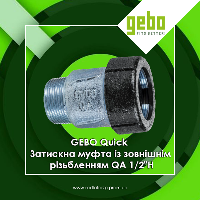 Gebo QuickA 1/2_GEBO Quick QA 1/2Н_Затискна муфта із зовнішнім різьбленням GEBO QA 1/2Н
